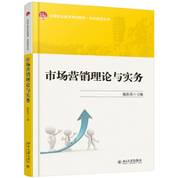 市场营销理论与实务