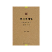 口述史研究（第三辑）
