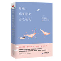 柠檬心理课堂：姑娘， 你要学会自己长大