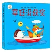 好朋友是草莓味：幸好没获奖 儿童交友与逆商培养绘本