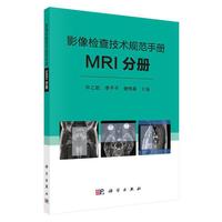 影像检查技术规范手册：MRI分册