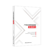 产业技术研究院创新发展研究