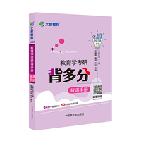 文都教育 2020教育学考研背多分背诵手册