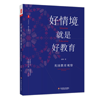 好情境，就是好教育：英国教育观察 大夏书系