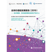 全球价值链发展报告（2019）——技术革新、供应链贸易和全球化下的工人