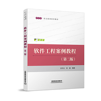 “十三五”职业教育规划教材:软件工程案例教程（第二版）