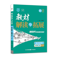 新教材 2022版 高一新教材 教材解读与拓展数学必修第1册人教A版2021秋 高中数学RJA教材解读必修第一册 高中数学教材同步新教材配套专用