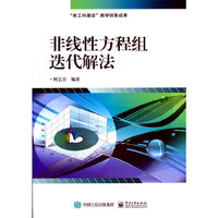 非线性方程组迭代解法