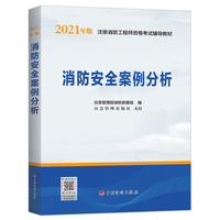 2021年版注册消防工程师资格考试辅导教材：【消防安全案例分析】 中国计划出版社