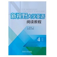 新视野大学英语阅读教程4 (智慧版)