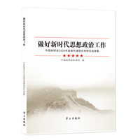 做好新时代思想政治工作——中