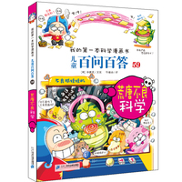 儿童百问百答系列 59 荒唐不良科学