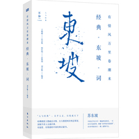 有情风万里卷潮来：经典 东坡 词