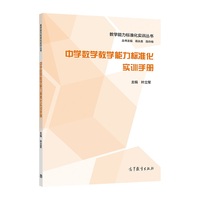 中学数学教学能力标准化实训手册