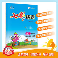 七彩练霸 青岛五四制小学语文五年级上册 教材同步练习册 七彩课堂 一课一练预习复习天天练 2022年秋