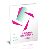 公共艺术创作：思维、语言与方法