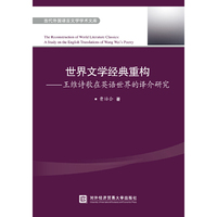 世界文学经典重构——王维诗歌在英语世界的译介研究