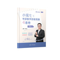 2023小侯七考研终极预测4套卷（数学一）