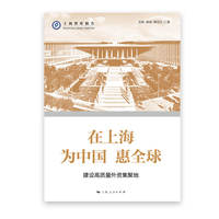 在上海 为中国 惠全球--建设高质量外资集聚地(上海智库报告)