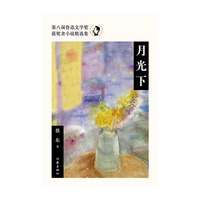 月光下（第八届鲁迅文学奖获奖者小说精选集）