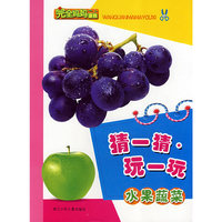 猜一猜玩一玩水果蔬菜(完全妈妈游戏)