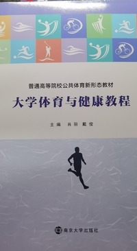 大学体育与健康教程