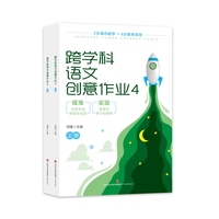 跨学科语文创意作业4（上下册）
