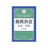 商务外交总论实务/商务外交系列丛书