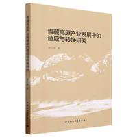 青藏高原产业发展中的适应与转换研究