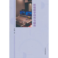 影视数字创作与制作（数字技术应用电影电视节目制作高等学校教材）