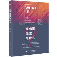 高功率微波是什么？