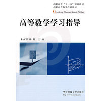 高等数学学习指导(高职高专“十一五”规划教材/高职高专数学改革教材)