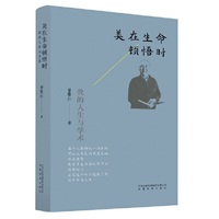 美在生命顿悟时：我的人生与学术