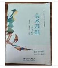 美术基础(第二版)