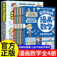 超有趣的漫画数学全套4册正版小学数学漫画启蒙别莱利曼数学漫画故事书 小学生启蒙读物三四五六年级课外阅读书籍超喜爱的