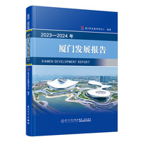 2023—2024年厦门发展报告
