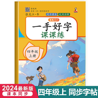 四年级上册一手好字课课练 一课一练生字识字偏旁部首笔画笔顺规范写字描红练习本 小学语文人教版同步教材练字帖