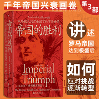 汗青堂丛书142·帝国的胜利：从哈德良到君士坦丁的罗马世界