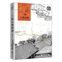 巴蜀乡土建筑文化  三峡古典场镇