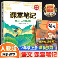 新版课堂笔记二年级上册 人教版语文随堂笔记 同步教材全解读解析课前预习单课后复习辅导书知识清单视频讲解