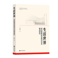 生活世界：学校教育的实践归向及路径研究
