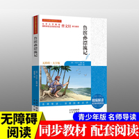 鲁滨孙漂流记 中小学生语文经典名著阅读全文深度剖析注析点评轻松阅读 经典儿童文学读物