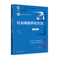 社会调查研究方法(第五版)(新编21世纪社会学系列教材;“十二五”普通高等教育本科国家级规划教材;北京高等教育精品教材)