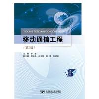 移动通信工程（第2版）