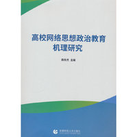 高校网络思想政治教育机理研究