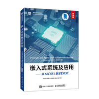 嵌入式系统及应用——从MCS51到STM32(微课版)