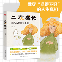 二次成长(新版)戳穿“混得不好”的人生真相。我们90%的问题都与儿童心智有关。直击人生的种种问题,提供改变与成长的实用技巧。