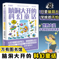 世界大奖少年科幻小说书系--脑洞大开的科幻童话：万有图书馆