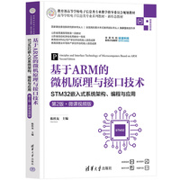 基于ARM的微机原理与接口技术——STM32嵌入式系统架构、编程与应用(第2版·微课视频版)