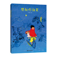 想起你就笑（获奖插画家王笑笑原创绘本，给孩子建立自然生死观，笑着活出自己的人生）